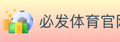 必发体育官网 logo